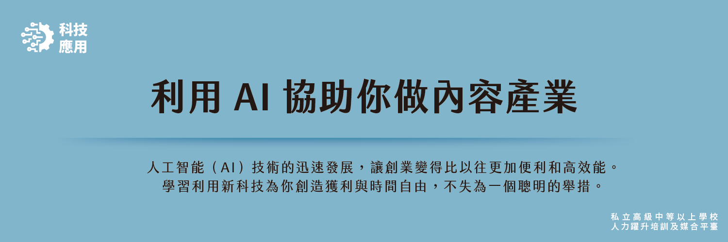 利用AI協助你做內容產業