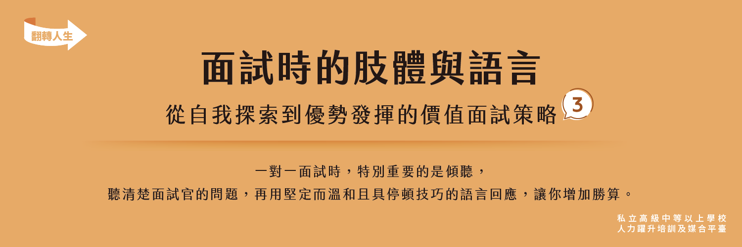 面試時的肢體與語言