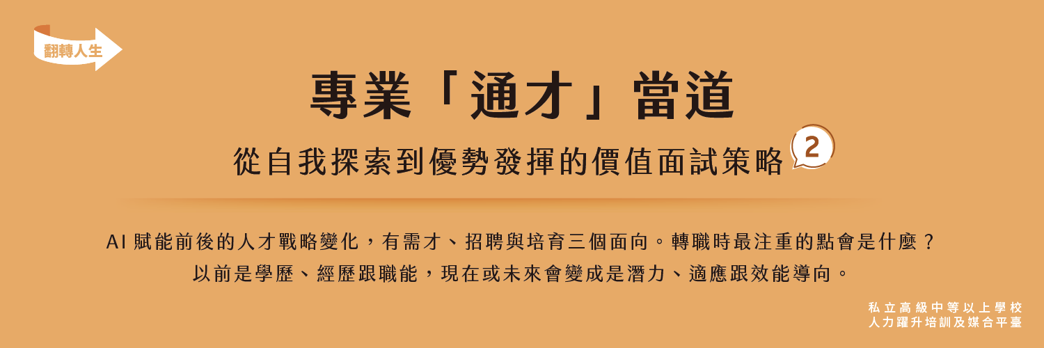 專業「通才」當道
