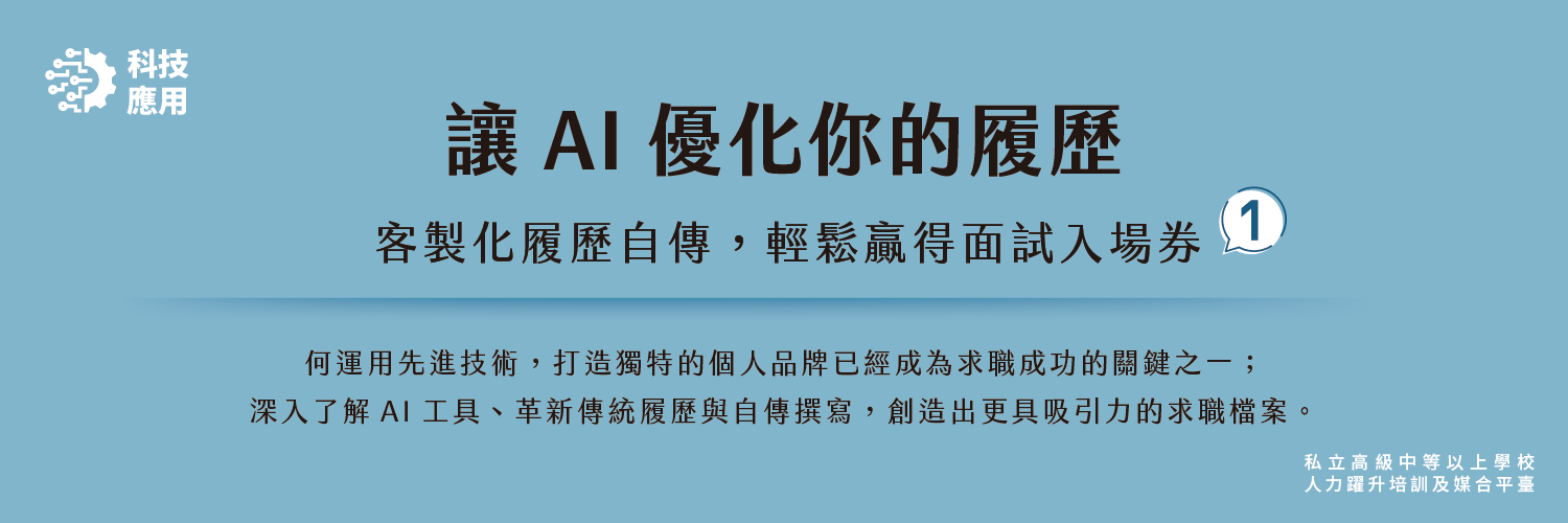 讓AI 優化你的履歷