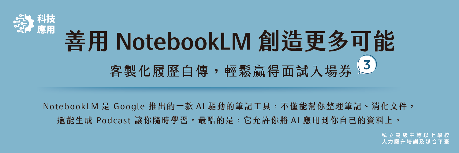 善用 NotebookLM 創造更多可能